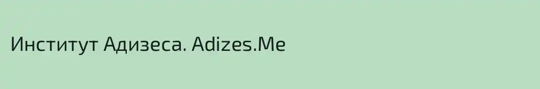 Институт Адизеса. Adizes.Me
